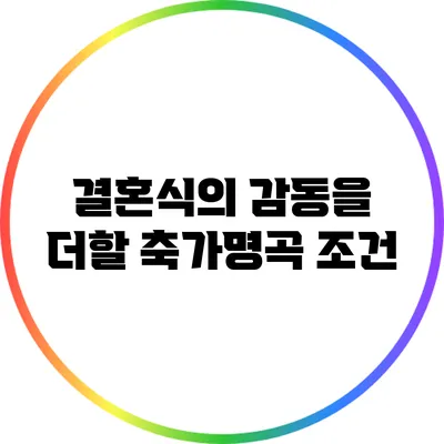 결혼식의 감동을 더할 축가명곡 조건