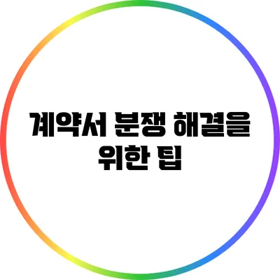 계약서 분쟁 해결을 위한 팁