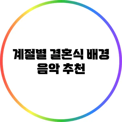 계절별 결혼식 배경 음악 추천