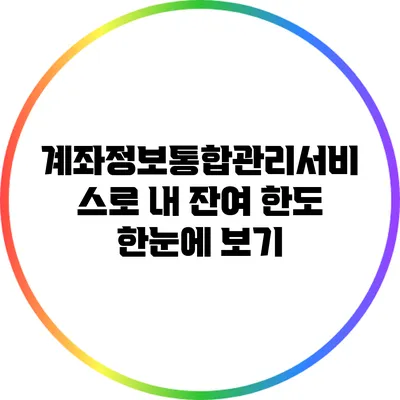 계좌정보통합관리서비스로 내 잔여 한도 한눈에 보기