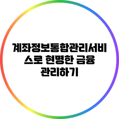 계좌정보통합관리서비스로 현명한 금융 관리하기