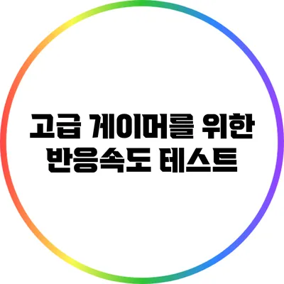 고급 게이머를 위한 반응속도 테스트