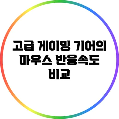 고급 게이밍 기어의 마우스 반응속도 비교