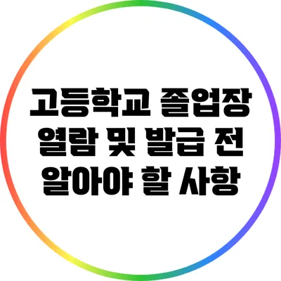 고등학교 졸업장 열람 및 발급 전 알아야 할 사항