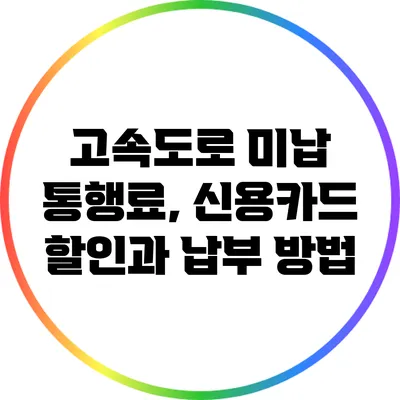고속도로 미납 통행료, 신용카드 할인과 납부 방법