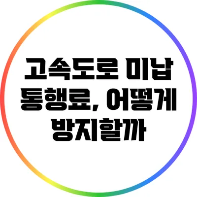 고속도로 미납 통행료, 어떻게 방지할까?