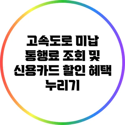 고속도로 미납 통행료 조회 및 신용카드 할인 혜택 누리기
