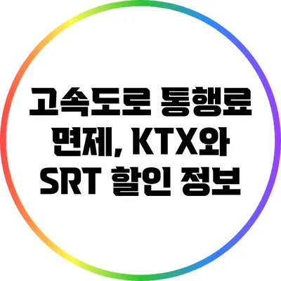 고속도로 통행료 면제, KTX와 SRT 할인 정보