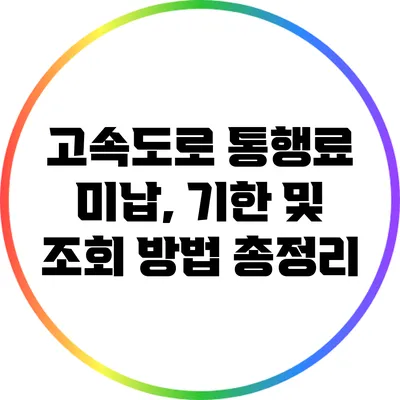 고속도로 통행료 미납, 기한 및 조회 방법 총정리