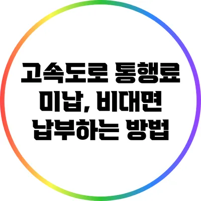 고속도로 통행료 미납, 비대면 납부하는 방법