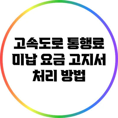 고속도로 통행료 미납 요금 고지서 처리 방법