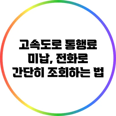 고속도로 통행료 미납, 전화로 간단히 조회하는 법
