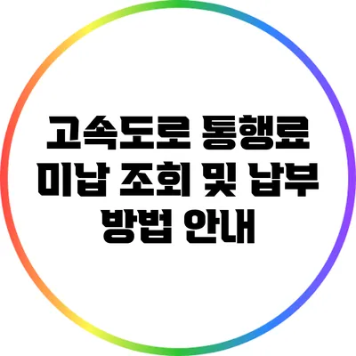 고속도로 통행료 미납 조회 및 납부 방법 안내
