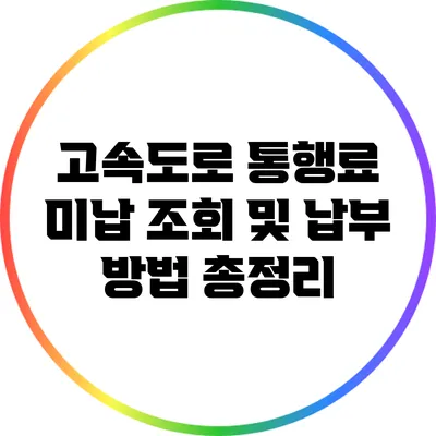 고속도로 통행료 미납 조회 및 납부 방법 총정리