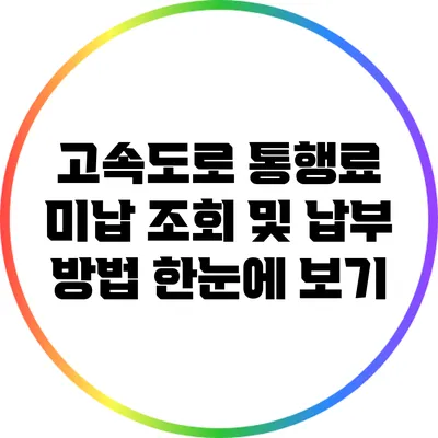 고속도로 통행료 미납 조회 및 납부 방법 한눈에 보기