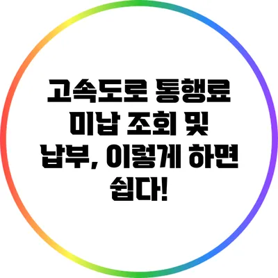 고속도로 통행료 미납 조회 및 납부, 이렇게 하면 쉽다!