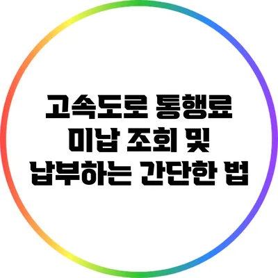 고속도로 통행료 미납 조회 및 납부하는 간단한 법
