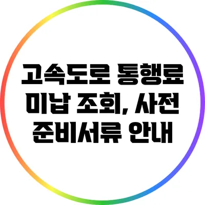 고속도로 통행료 미납 조회, 사전 준비서류 안내