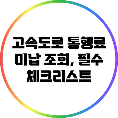 고속도로 통행료 미납 조회, 필수 체크리스트