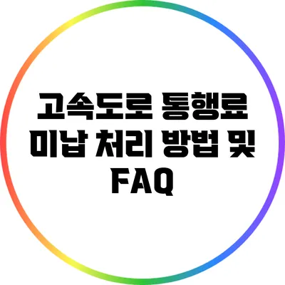 고속도로 통행료 미납 처리 방법 및 FAQ
