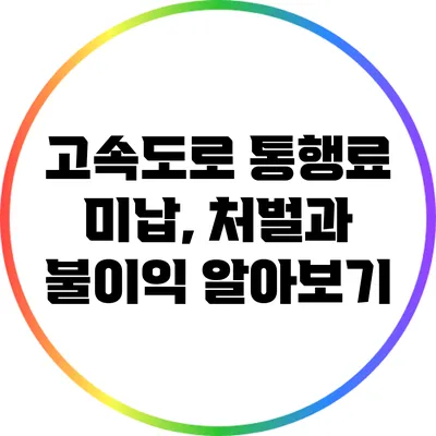 고속도로 통행료 미납, 처벌과 불이익 알아보기