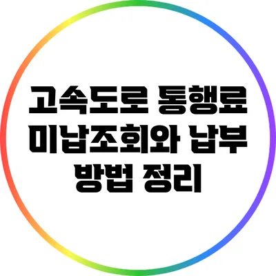고속도로 통행료 미납조회와 납부 방법 정리