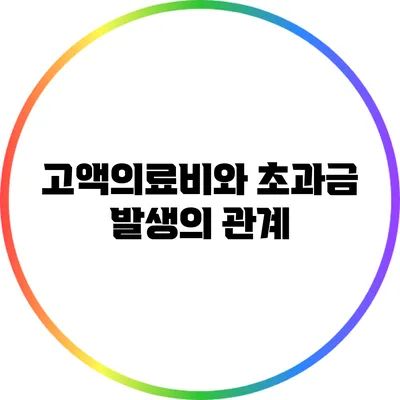 고액의료비와 초과금 발생의 관계
