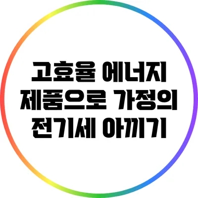 고효율 에너지 제품으로 가정의 전기세 아끼기