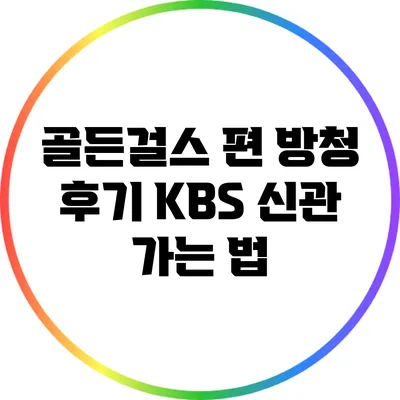 골든걸스 편 방청 후기: KBS 신관 가는 법