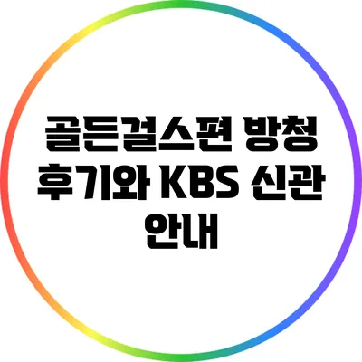 골든걸스편 방청 후기와 KBS 신관 안내