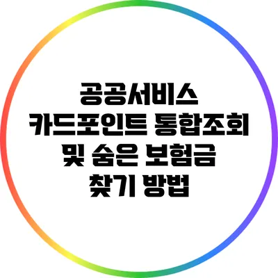 공공서비스 카드포인트 통합조회 및 숨은 보험금 찾기 방법