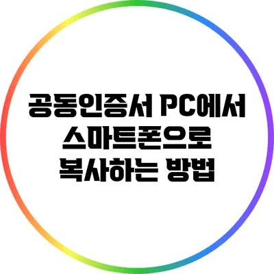 공동인증서 PC에서 스마트폰으로 복사하는 방법
