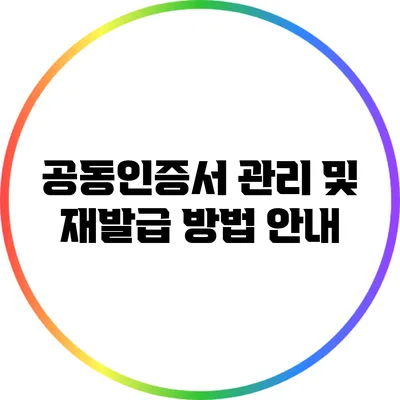 공동인증서 관리 및 재발급 방법 안내