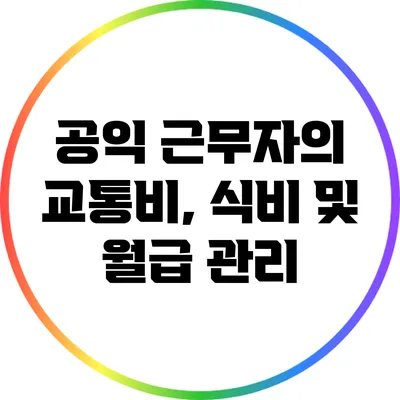 공익 근무자의 교통비, 식비 및 월급 관리