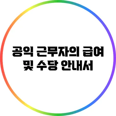 공익 근무자의 급여 및 수당 안내서