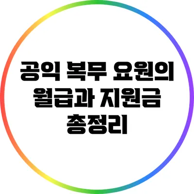 공익 복무 요원의 월급과 지원금 총정리