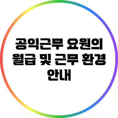 공익근무 요원의 월급 및 근무 환경 안내