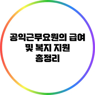 공익근무요원의 급여 및 복지 지원 총정리