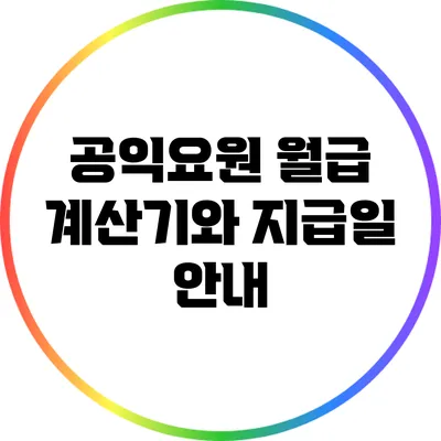 공익요원 월급 계산기와 지급일 안내