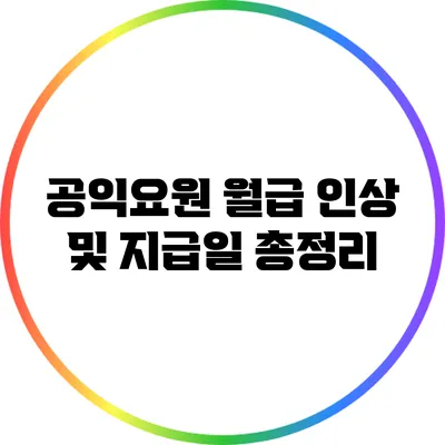 공익요원 월급 인상 및 지급일 총정리