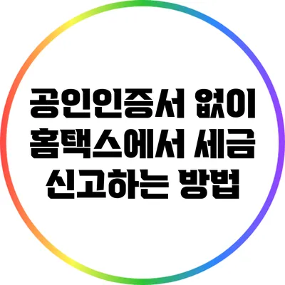 공인인증서 없이 홈택스에서 세금 신고하는 방법
