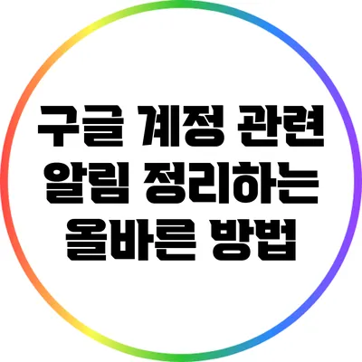 구글 계정 관련 알림 정리하는 올바른 방법