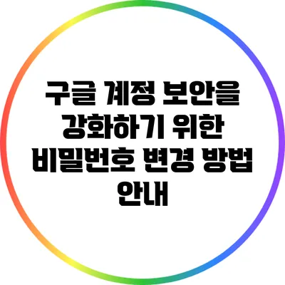구글 계정 보안을 강화하기 위한 비밀번호 변경 방법 안내