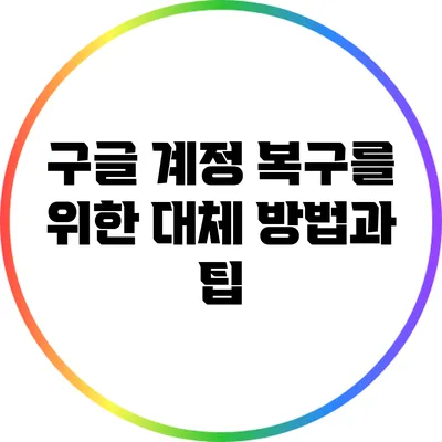 구글 계정 복구를 위한 대체 방법과 팁
