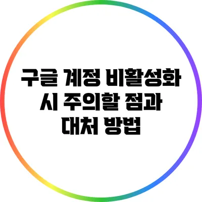 구글 계정 비활성화 시 주의할 점과 대처 방법