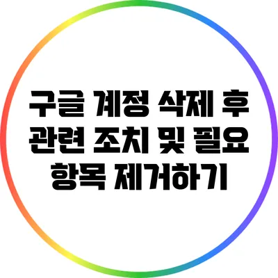 구글 계정 삭제 후 관련 조치 및 필요 항목 제거하기