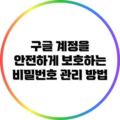 구글 계정을 안전하게 보호하는 비밀번호 관리 방법