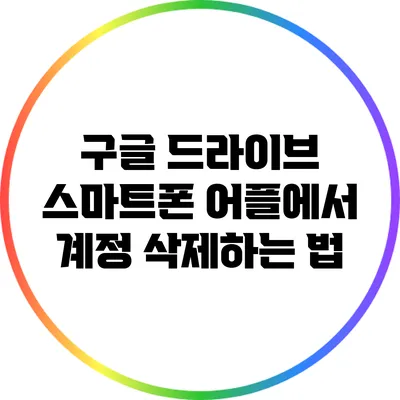 구글 드라이브 스마트폰 어플에서 계정 삭제하는 법