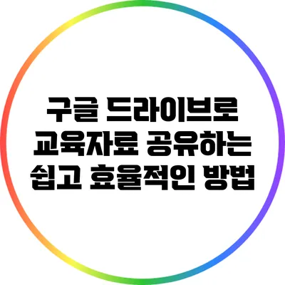구글 드라이브로 교육자료 공유하는 쉽고 효율적인 방법