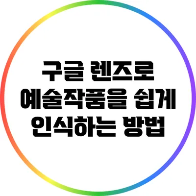 구글 렌즈로 예술작품을 쉽게 인식하는 방법